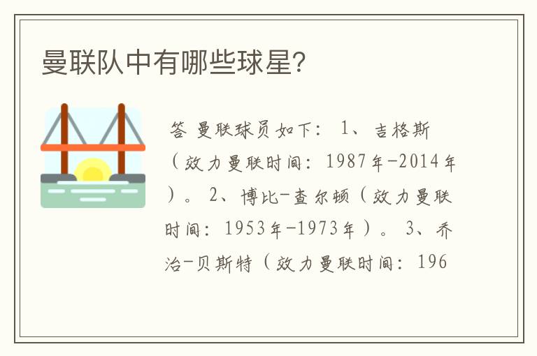 曼联队中有哪些球星?