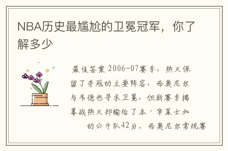 NBA历史最尴尬的卫冕冠军,你了解多少