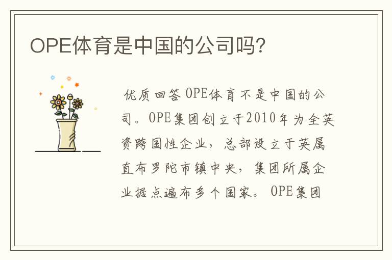 OPE体育是中国的公司吗?