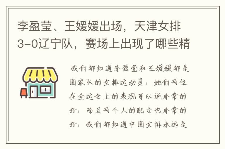 李盈莹、王媛媛出场,天津女排3-0辽宁队,赛场上出现了哪些精彩瞬间?