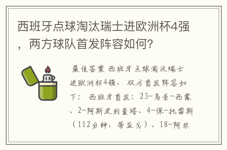 西班牙点球淘汰瑞士进欧洲杯4强,两方球队首发阵容如何?