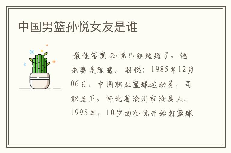 中国男篮孙悦女友是谁