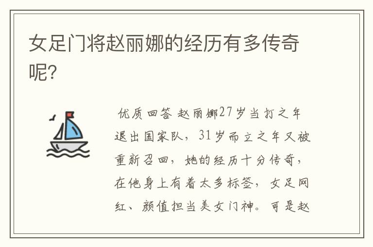 女足门将赵丽娜的经历有多传奇呢?