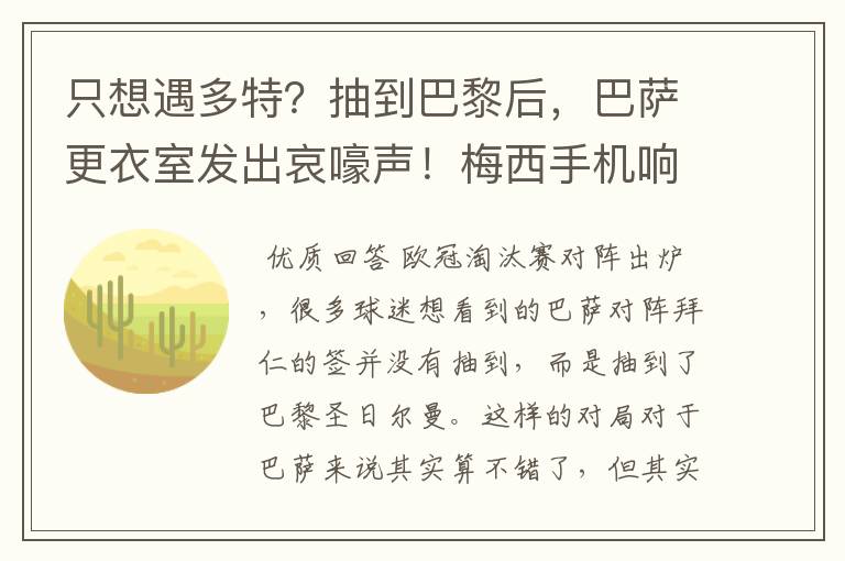 只想遇多特?抽到巴黎后,巴萨更衣室发出哀嚎声!梅西手机响不停