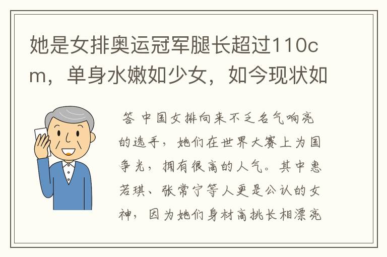她是女排奥运冠军腿长超过110cm,单身水嫩如少女,如今现状如何?