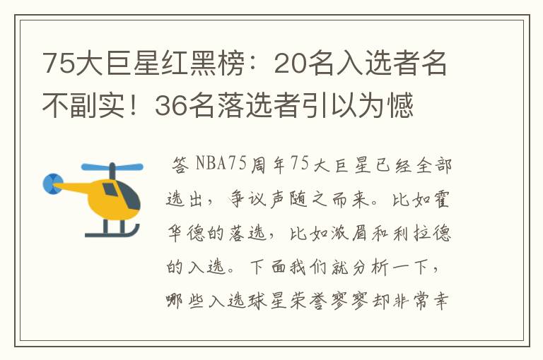 75大巨星红黑榜:20名入选者名不副实!36名落选者引以为憾