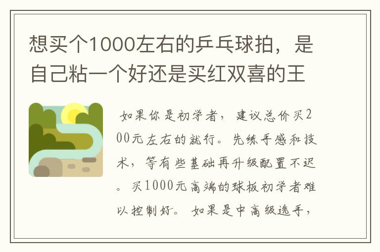 想买个1000左右的乒乓球拍，是自己粘一个好还是买红双喜的王励勤牌子，还是马龙的拍子