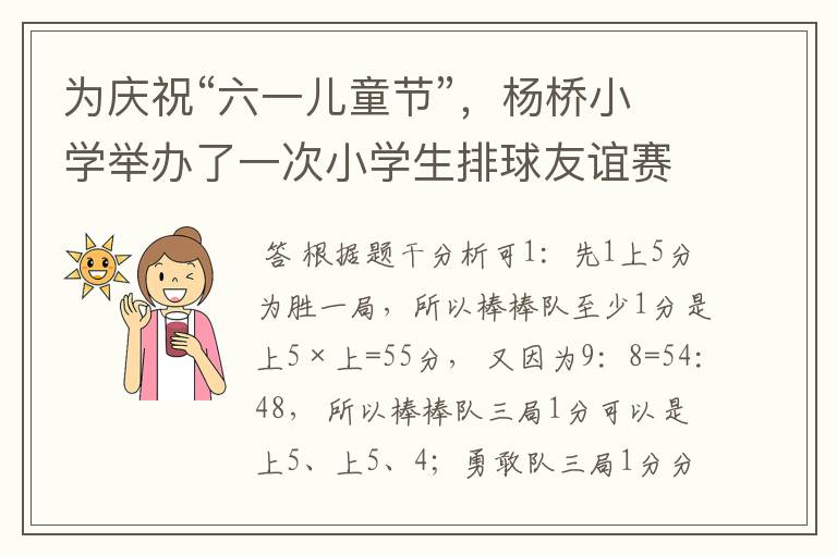 为庆祝“六一儿童节”,杨桥小学举办了一次小学生排球友谊赛.比赛采用l局两胜制.结果“棒棒队”以2:1