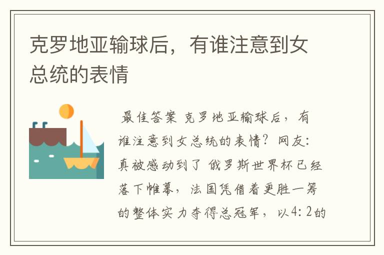 克罗地亚输球后,有谁注意到女总统的表情
