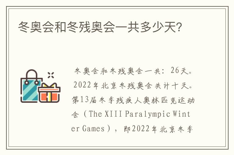 冬奥会和冬残奥会一共多少天？