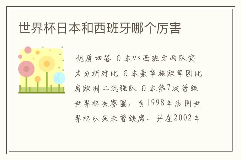 世界杯日本和西班牙哪个厉害