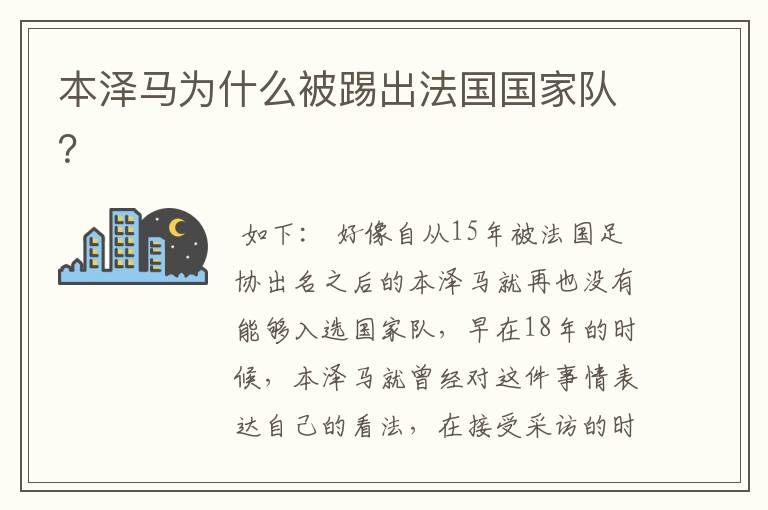 本泽马为什么被踢出法国国家队?
