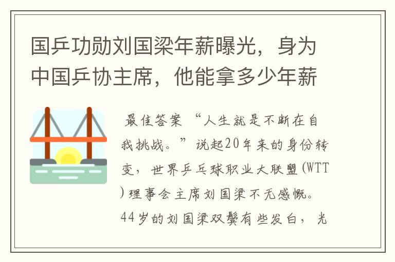 国乒功勋刘国梁年薪曝光,身为中国乒协主席,他能拿多少年薪?