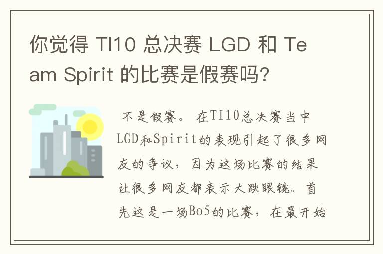你觉得 TI10 总决赛 LGD 和 Team Spirit 的比赛是假赛吗?