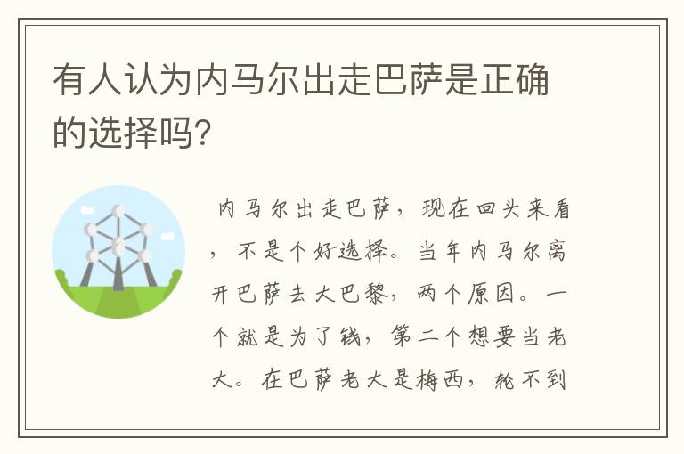 有人认为内马尔出走巴萨是正确的选择吗?