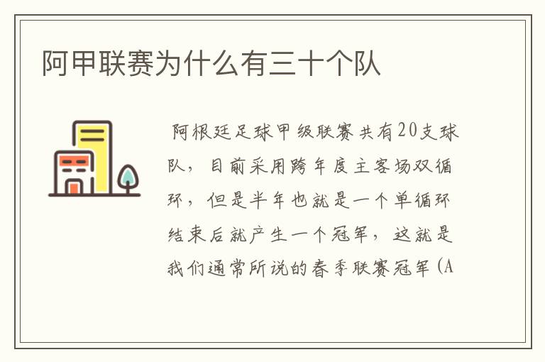 阿甲联赛为什么有三十个队