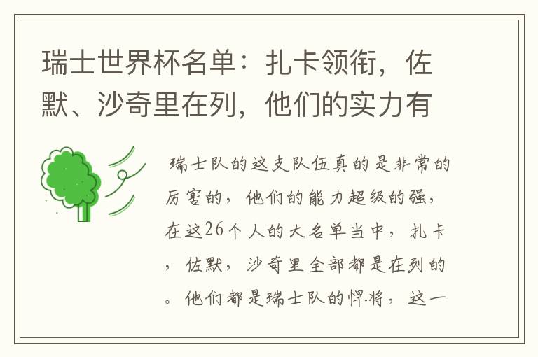 瑞士世界杯名单:扎卡领衔,佐默、沙奇里在列,他们的实力有多强?