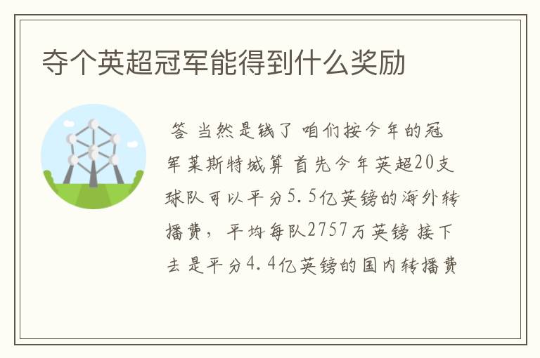 夺个英超冠军能得到什么奖励