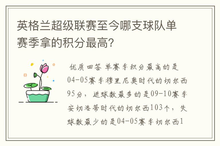 英格兰超级联赛至今哪支球队单赛季拿的积分最高？