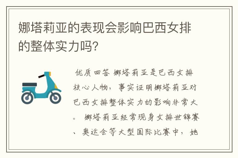 娜塔莉亚的表现会影响巴西女排的整体实力吗?