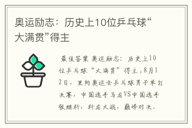 奥运励志:历史上10位乒乓球“大满贯”得主