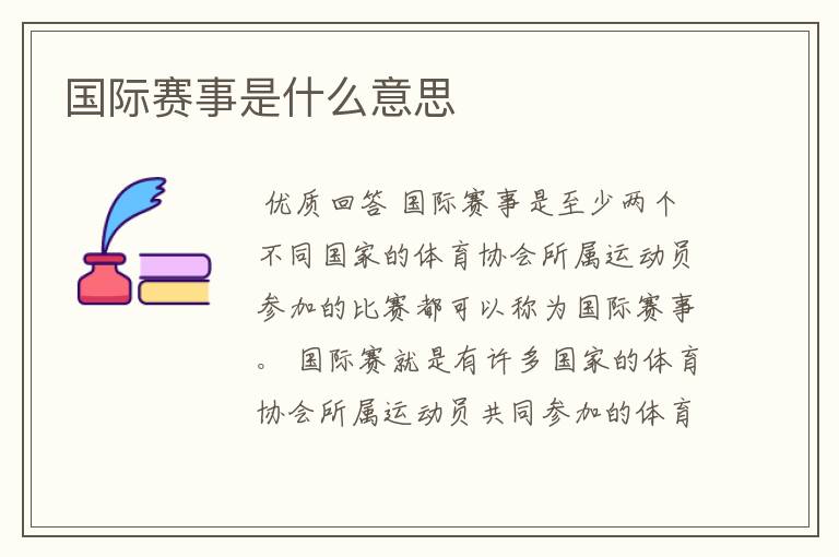 国际赛事是什么意思