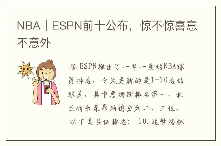 NBA丨ESPN前十公布,惊不惊喜意不意外