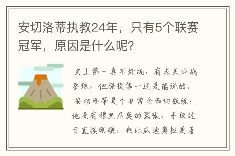安切洛蒂执教24年,只有5个联赛冠军,原因是什么呢?