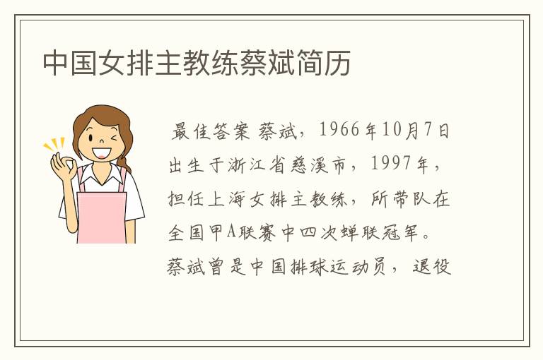 中国女排主教练蔡斌简历