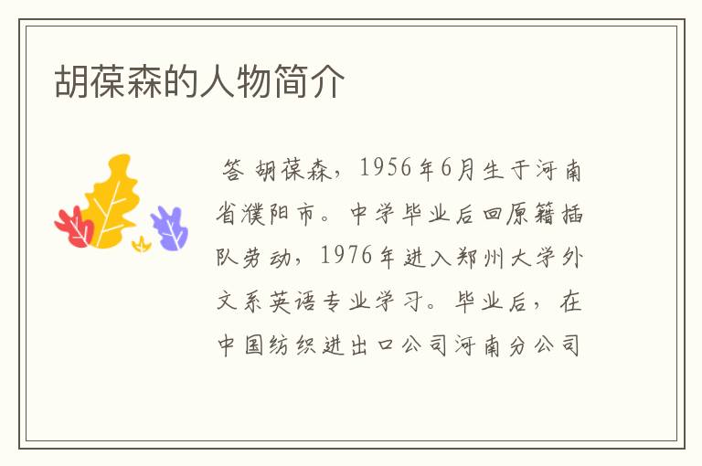 胡葆森的人物简介
