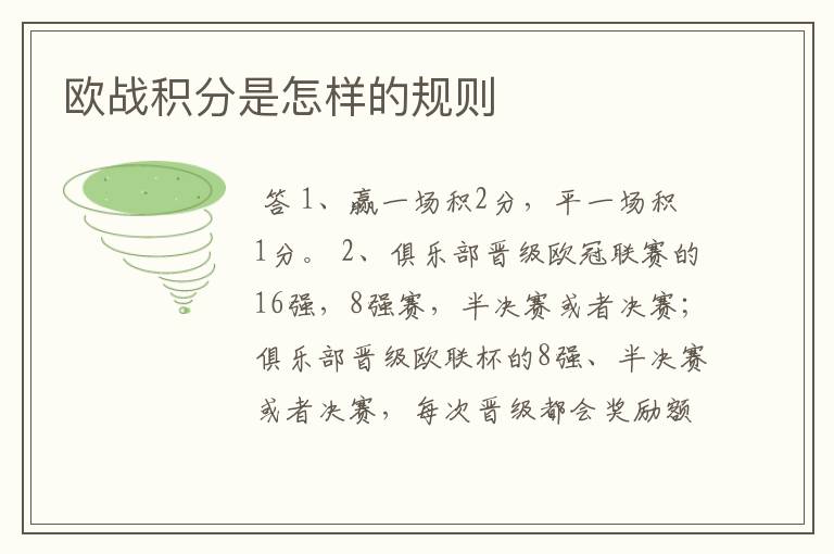 欧战积分是怎样的规则
