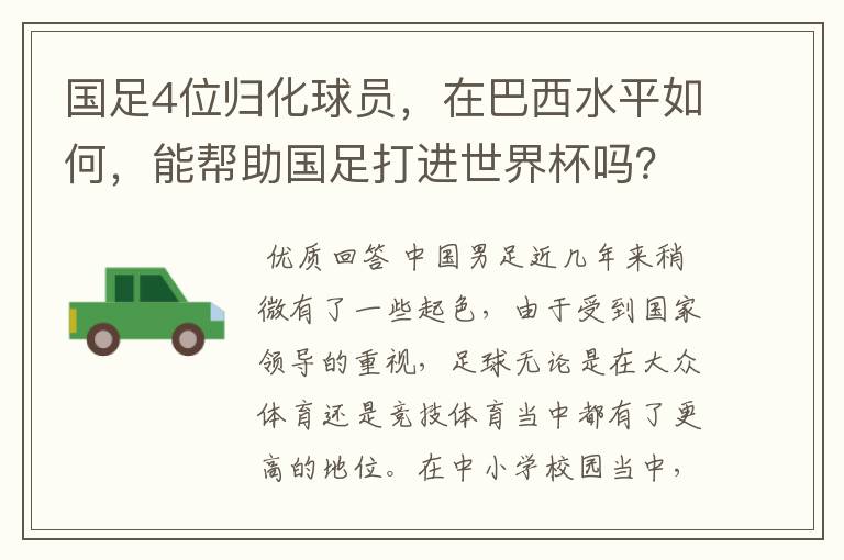 国足4位归化球员,在巴西水平如何,能帮助国足打进世界杯吗?