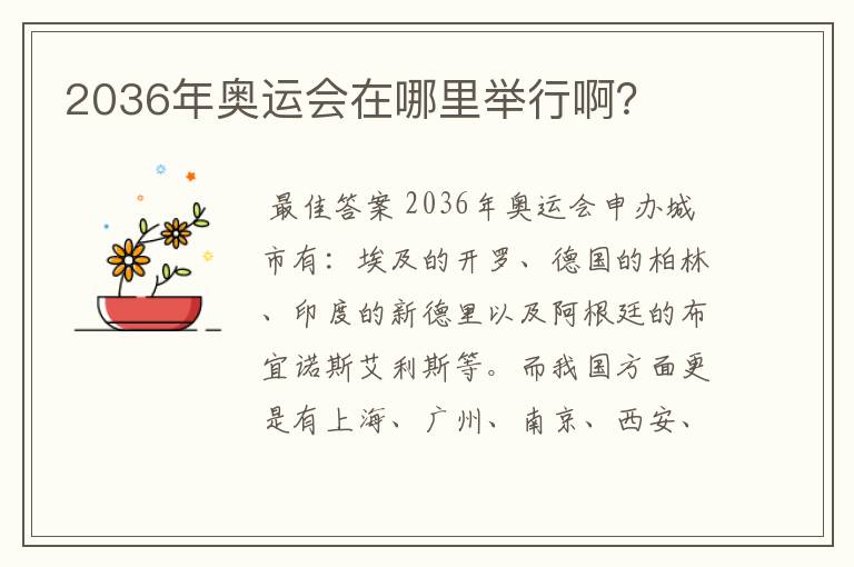 2036年奥运会在哪里举行啊?