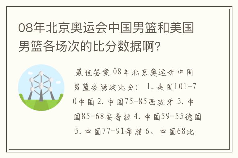 08年北京奥运会中国男篮和美国男篮各场次的比分数据啊?