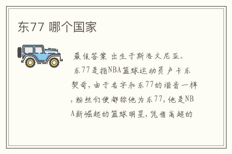 东77 哪个国家