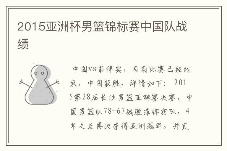 2015亚洲杯男篮锦标赛中国队战绩