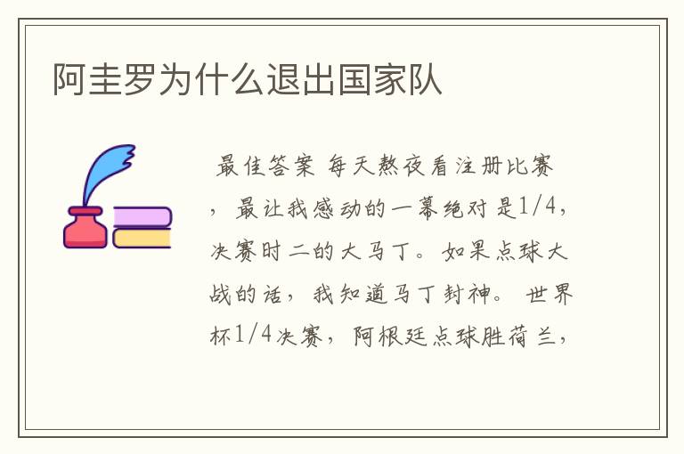 阿圭罗为什么退出国家队