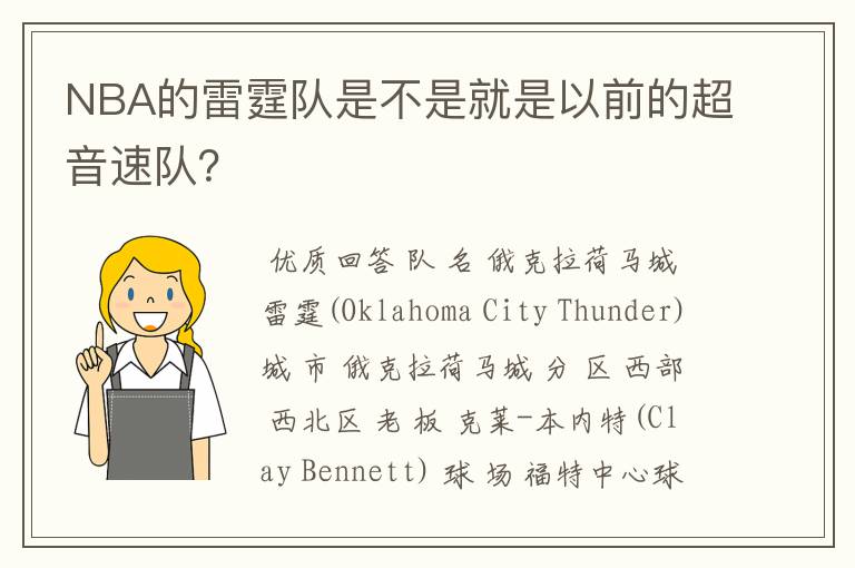 NBA的雷霆队是不是就是以前的超音速队?