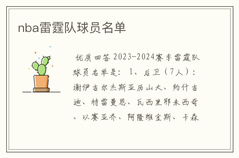 nba雷霆队球员名单