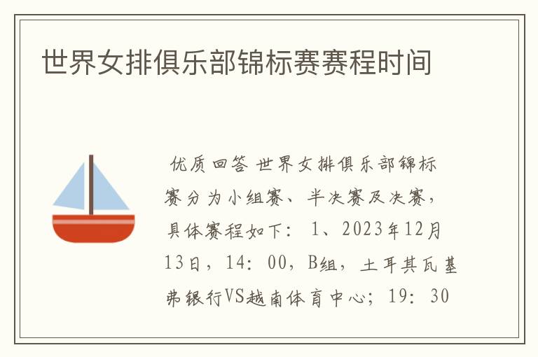 世界女排俱乐部锦标赛赛程时间