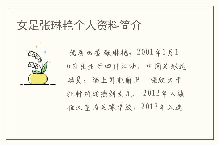 女足张琳艳个人资料简介