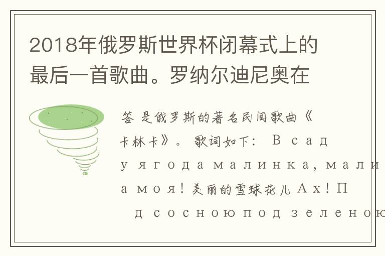 2018年俄罗斯世界杯闭幕式上的最后一首歌曲。罗纳尔迪尼奥在打鼓演奏的那首歌曲的名字是什么？