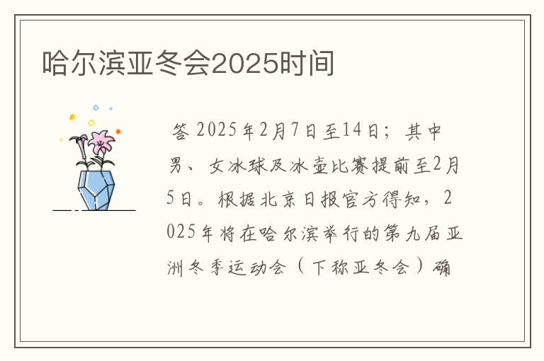哈尔滨亚冬会2025时间