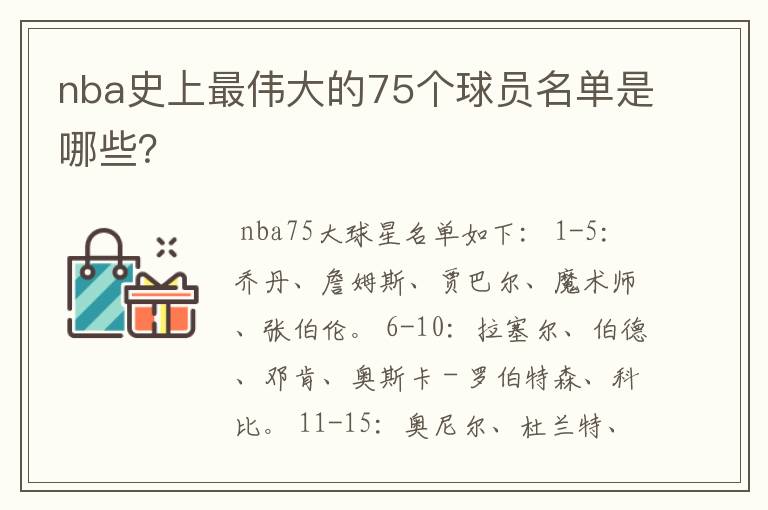 nba史上最伟大的75个球员名单是哪些?