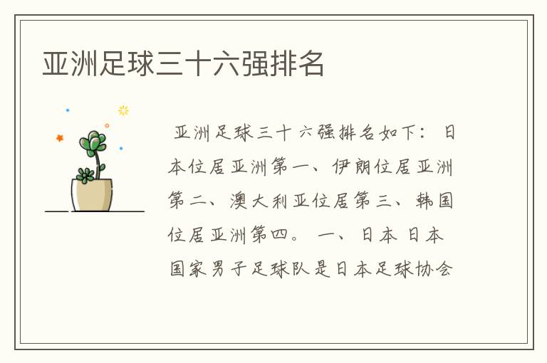 亚洲足球三十六强排名