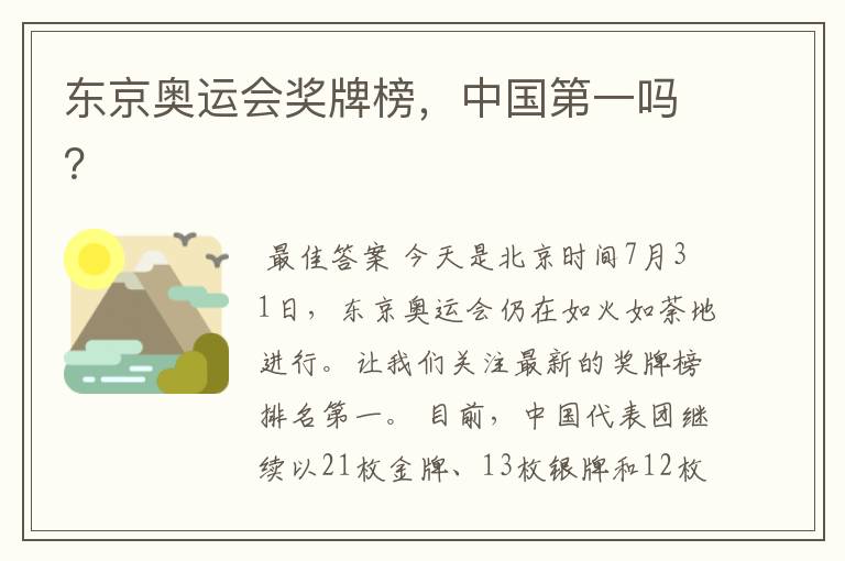 东京奥运会奖牌榜,中国第一吗?