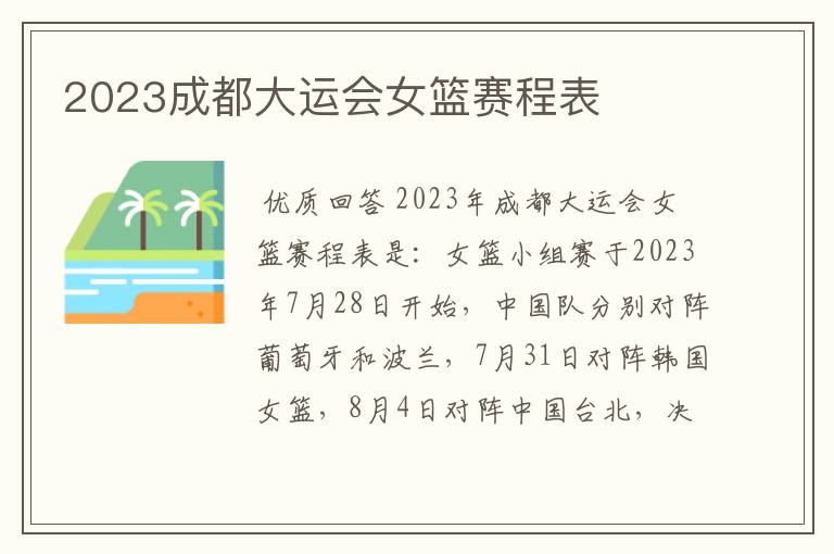 2023成都大运会女篮赛程表