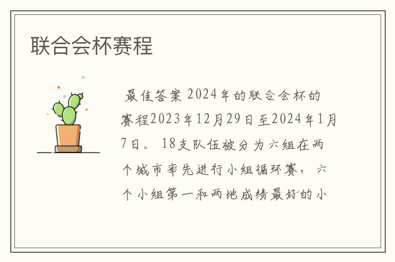 联合会杯赛程