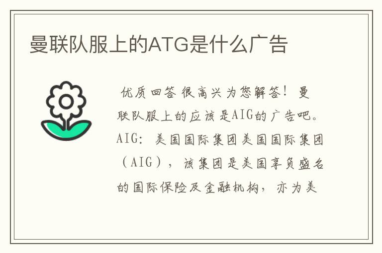 曼联队服上的ATG是什么广告