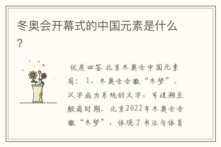 冬奥会开幕式的中国元素是什么?